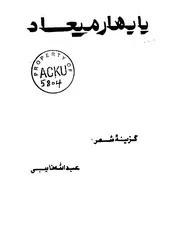 با بهار معیاد : (گزینهء شعر) / عبدالله نایبی
