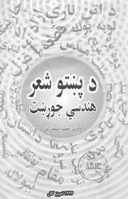 دپښو شعر هندسي جوړښت / لیکوال محمد اسمعیل یون