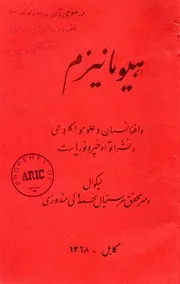 هیومانیزم / لیکوال محمد ولی مندوزی ؛ مهتمم عبدالاحد نهضتمل