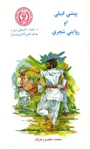 پښني قبیلې او روایتې شجرې / لیکوال محمد معصوم هوتک