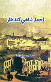 احمد شاهی کندهار / لیکوال محمد معصوم. : لمړی ټوک هوتک