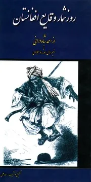 روزشما وقایع افغانستان در قرن 20 بیست / تهیه وترتیب حامد محمد علمی