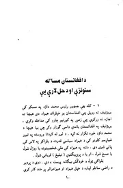 جنگ داخلی افغانستان چگونه پایان خواهد یافت / نویسنده محمد صدیق روهی