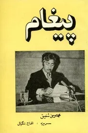 پيغام / ویناوال محمد موسی شفیق ؛ خطاط نورالدین هنریار