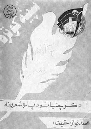 سپينه کوتره : ( د کوچنیانو د پاره شعرونه) / لیکنه محمد نواز حقیقت ؛ مهتمم ګل افضل ؛ رسام تپاند