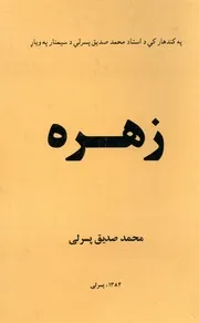 زهره / ویناوال محمد صدیق پسرلی ؛ خطاط ور الحبیب نثار