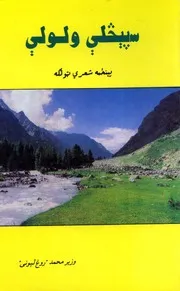 سپېڅلې ولولې : پنځمه شعري ټولګه / شاعر وزیر محمد روغ لېونی