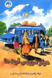 موتر سرویس قریه ما : قصه مصور / نویسنده محمد رفیع کابلی ؛ نقاش فتانه بکتاش عارفی