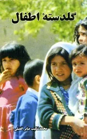 گلدستۀ اطفال / نویسنده محمد شکیب صابر افضلی