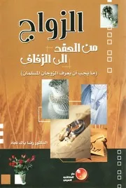 الزواج من العقد إلى الزفاف - الدكتور رضا باك نجاد