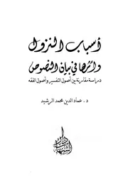 أسباب النزول وأثرها في بيان النصوص دراسة مقارنة بين أصول التفسير وأصول الفقه، للدكتور عماد الدين محمد الرشيد