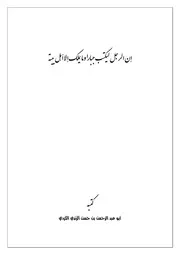 حديث: إن الرجل ليكتب جبارا وما يملك إلا أهل بيته