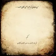 من مات في غربة بعيدا عن مكان مولده