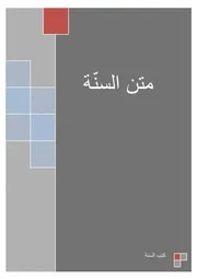 متن السنّة B ( 1)