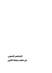 المختصر المعين في تعلم صنعة الآليين