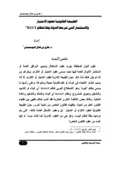 الطبيعـة القانونيـة لعقـود الامتيـاز والاستثمـار التـي تبرمهـا الدولـة وفقـاً لنظـام B. O. T كتاب File