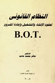 النظام القانوني لعقود الإنشاء والتشغيل وإعادة المشروع B. O. T كتاب File