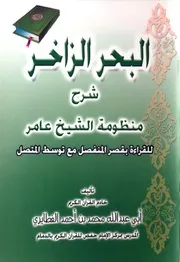 منسقا ومفهرسا: البحر الزاخر شرح منظومة الشيخ عامر - أبو عبد الله محمد الفطايري