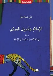 B 005 الاسلام واصول الحكم