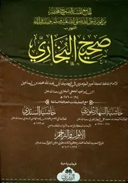 صحيح البخاري بحاشيتي السندي والسهارنفوري