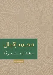 B 081 محمد اقبال - مختارات شعرية
