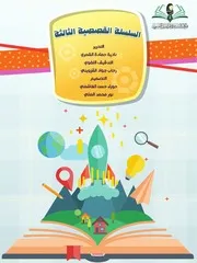 كتاب للأطفال: السلسلة القصصية الثالثة