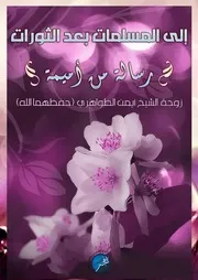 الفجر : يقدم :~ إلى المسلمات بعد الثورات ~ رسالة من أميمة زوجة الشيخ أيمن الظواهري حفظهما الله