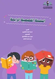 كتاب للأطفال: السلسلة القصصية الرابعة