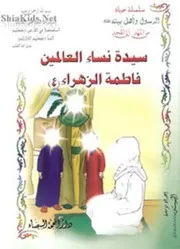 كتاب للأطفال: حياة سيدة نساء العالمين فاطمة الزهراء (عليه السلام)