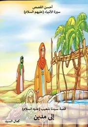 كتاب للأطفال: إلى مدين قصة سيدنا شعيب (عليه السلام)
