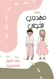 كتاب أنشطة للأطفال: ميلاد الأنوار الشعبانية
