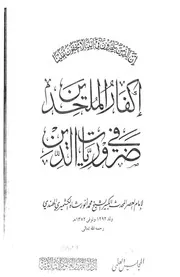إكفار الملحدين في ضروريات الدين 1-2 (تأليف الشيخ محمد أنور الكشميري)