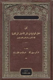 كتاب الحلل الموشية في ذكر الأخبار المراكشية لمؤلف أندلسي