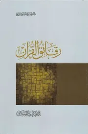رقائق القران