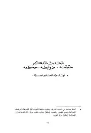 الحديث المنكر حقيقته وضوابطه وحكمه للدكتور نهاد عبدالحليم