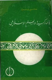 مكسيم رودنسونالماركسية والعالم الإسلامي
