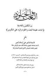البعث و الخلود بين المتكلمين و الفلاسفة إثبات عقيدة البعث و الخلود و الرد على المنكرين