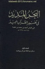 البحر المديد في تفسير القرآن المجيد - ابن عجيبة