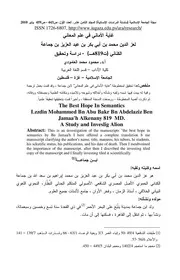 بحثان في علوم اللغة العربية - مخطوطان قصيران - للدكتور: محمود محمد العامودي