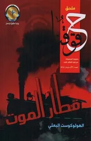 قطار الموت، الهولوكوست البعثي