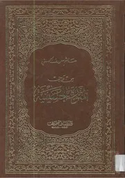 من وحي الثورة الحسينية تأليف هاشم معروف الحسني