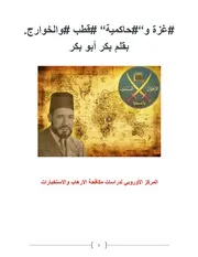 غزة وحاكمية قطب والخوارج للمفكر بكر أبوبكر