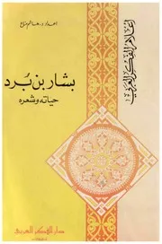 بشار بن برد - حياته وشعره - د. هاشم مناع
