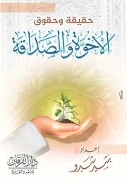 حقيقة وحقوق الأخوة والصداقة