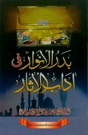 Badar Ul Anwaar Fi Aadaab Ul Aasaar ,,بدرالانور فی آداب الآثار