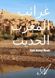 BADR ALAOUI MRANI غرائب وخيال وكوميديا سوداء في المغرب الحديث