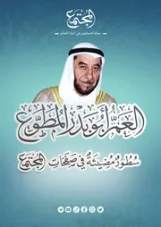 العمأبو بدر المطوع سطور مضيئة في صفحات المجتمع