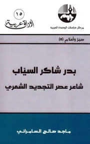 بدر شاكر السياب: شاعر عصر التجديد الشعري - ماجد صالح السامرائي