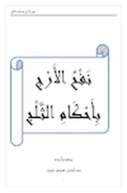 نفح الأرج بأحكام الثلج