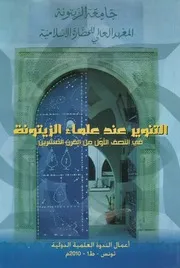 التنوير عند علماء الزيتونة في النصف الأول من القرن العشرين